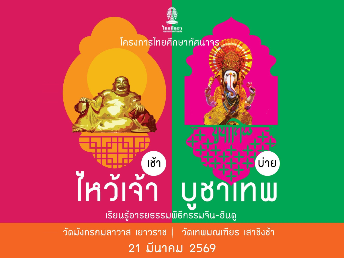 ไทยศึกษาทัศนาจร “ไหว้เจ้า-บูชาเทพ : เรียนรู้อารยธรรมพิธีกรรมจีน-ฮินดู”